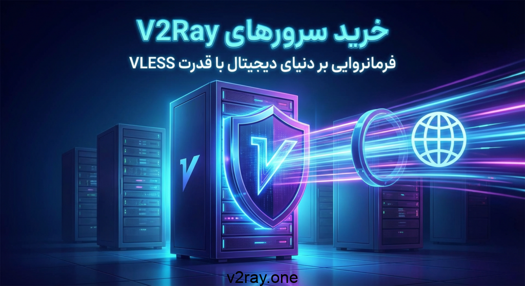 خرید سرورهای v2ray